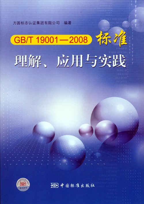 《GBT 19001—2008標(biāo)準(zhǔn)理解、應(yīng)用與實踐》.jpg