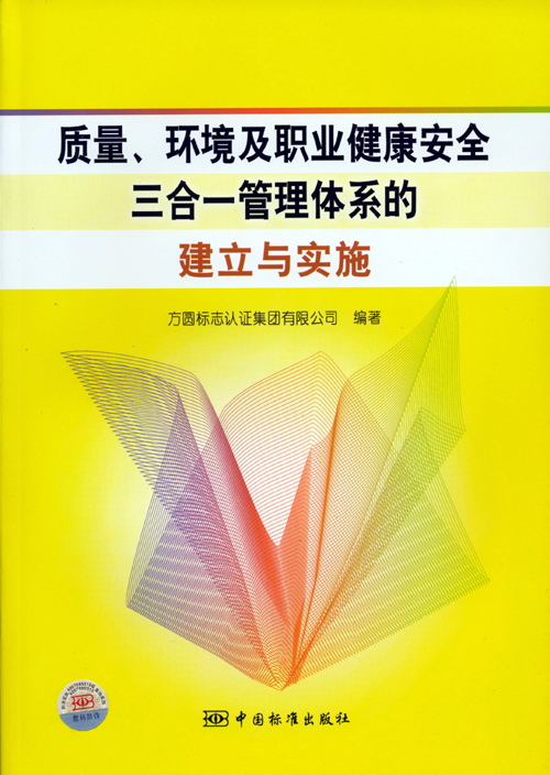 《質(zhì)量、環(huán)境及職業(yè)健康安全三合一管理體系的建立與實施》.jpg